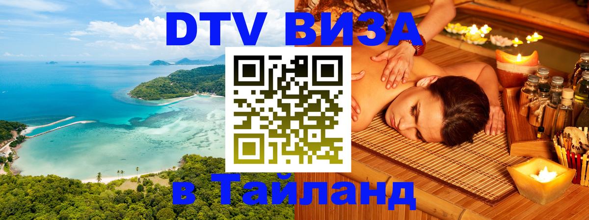 Оформить DTV визу в Тайланд Берлин 