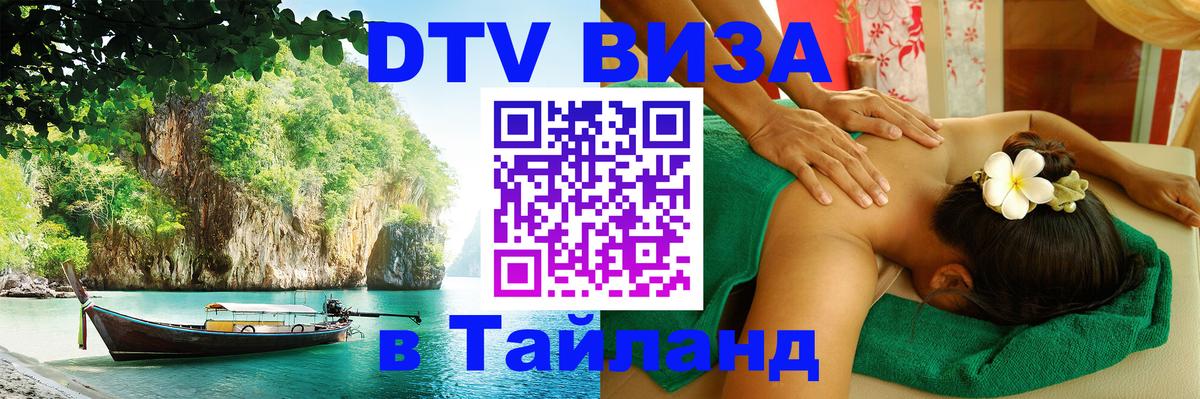 DTV (ДТВ) visa Таиланд Берлин 